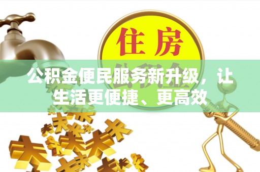 满洲里公积金便民服务新升级，让生活更便捷、更高效