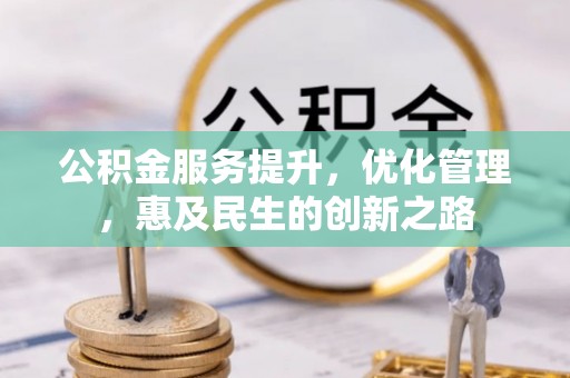 满洲里公积金服务提升，优化管理，惠及民生的创新之路