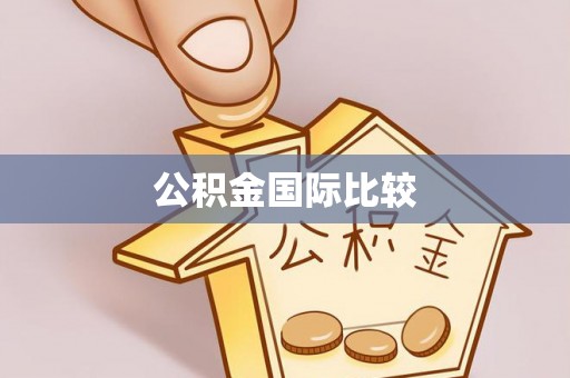 满洲里公积金国际比较