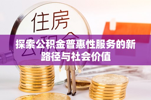 满洲里探索公积金普惠性服务的新路径与社会价值