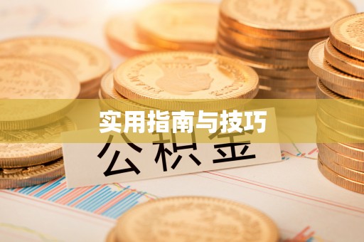 满洲里实用指南与技巧