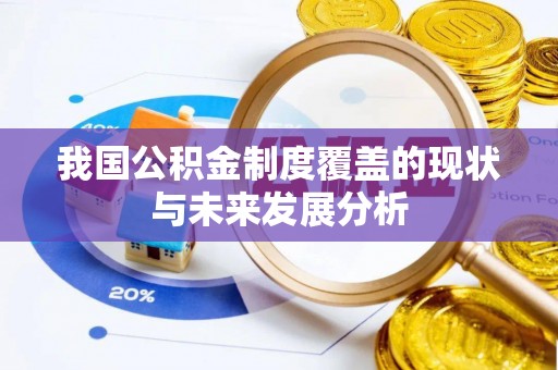 满洲里我国公积金制度覆盖的现状与未来发展分析