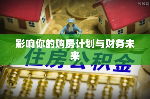 满洲里影响你的购房计划与财务未来