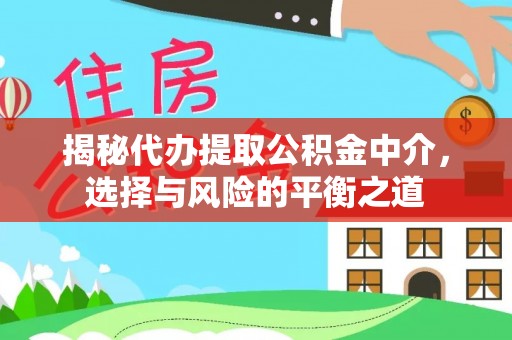 满洲里揭秘代办提取公积金中介，选择与风险的平衡之道