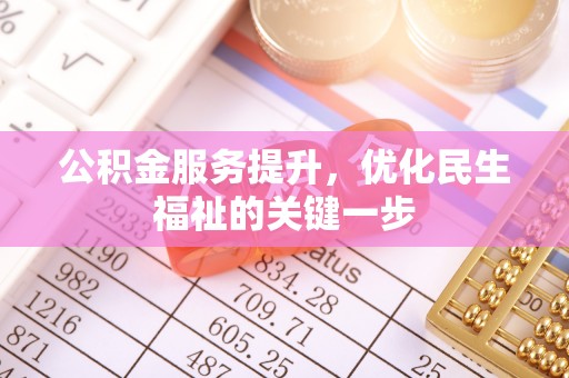 满洲里公积金服务提升，优化民生福祉的关键一步
