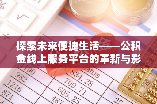 满洲里探索未来便捷生活——公积金线上服务平台的革新与影响
