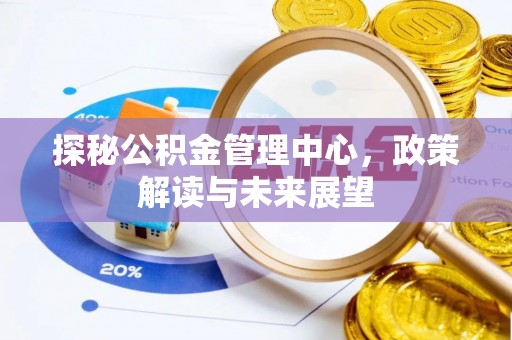 满洲里探秘公积金管理中心，政策解读与未来展望