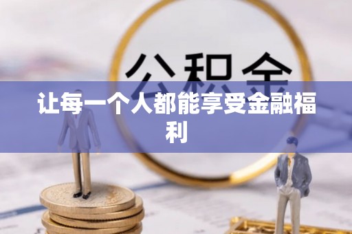 满洲里让每一个人都能享受金融福利