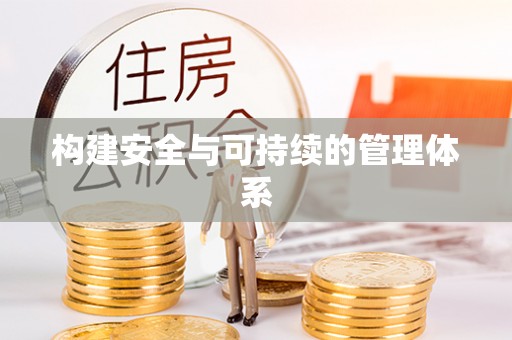 满洲里构建安全与可持续的管理体系
