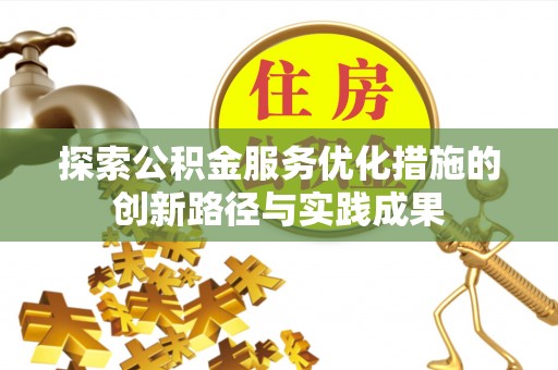 满洲里探索公积金服务优化措施的创新路径与实践成果
