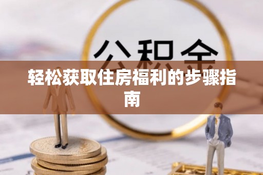 满洲里轻松获取住房福利的步骤指南