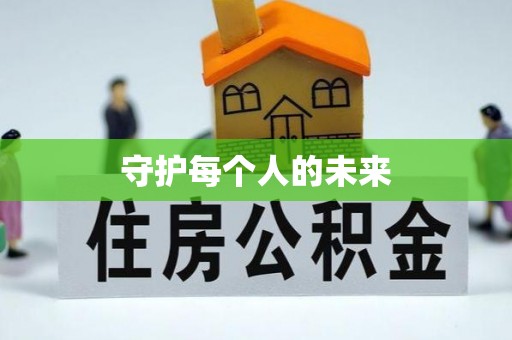 满洲里守护每个人的未来