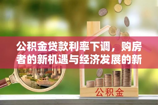 满洲里公积金贷款利率下调，购房者的新机遇与经济发展的新动力