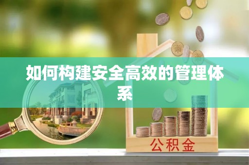 满洲里如何构建安全高效的管理体系