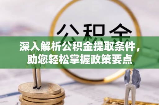 满洲里深入解析公积金提取条件，助您轻松掌握政策要点