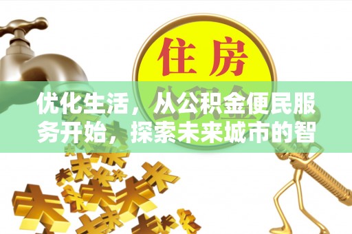 满洲里优化生活，从公积金便民服务开始，探索未来城市的智慧管理