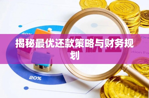 满洲里揭秘最优还款策略与财务规划