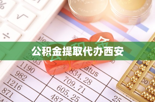 满洲里公积金提取代办西安