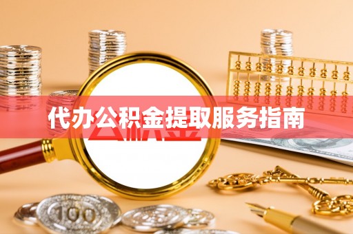 满洲里代办公积金提取服务指南