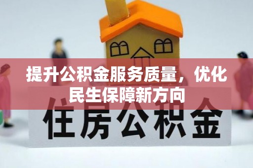 满洲里提升公积金服务质量，优化民生保障新方向