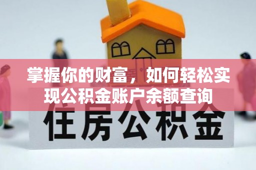 满洲里掌握你的财富，如何轻松实现公积金账户余额查询