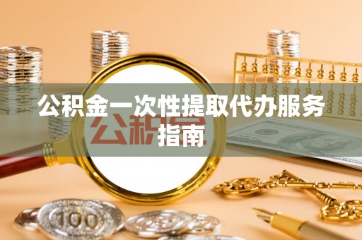 满洲里公积金一次性提取代办服务指南