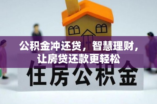 满洲里公积金冲还贷，智慧理财，让房贷还款更轻松