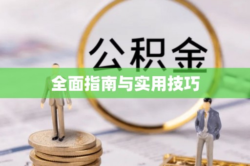 满洲里全面指南与实用技巧