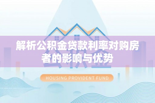 满洲里解析公积金贷款利率对购房者的影响与优势