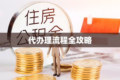满洲里代办理流程全攻略