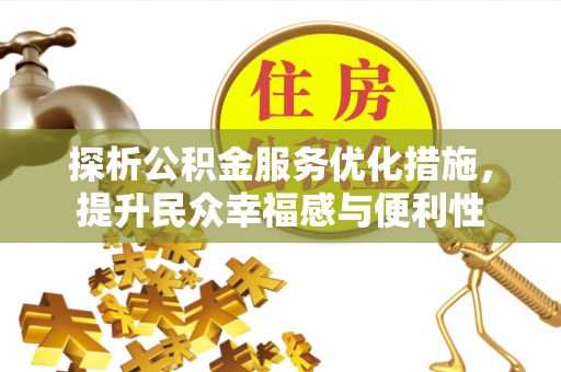 满洲里探析公积金服务优化措施，提升民众幸福感与便利性