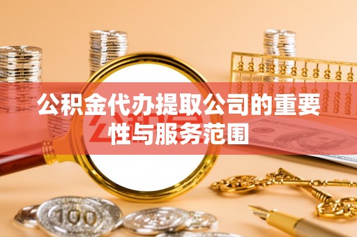 满洲里公积金代办提取公司的重要性与服务范围