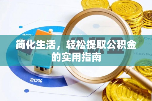 满洲里简化生活，轻松提取公积金的实用指南