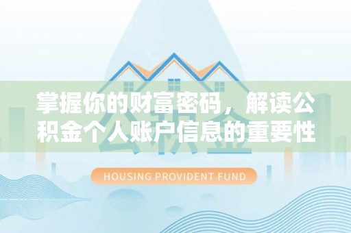 满洲里掌握你的财富密码，解读公积金个人账户信息的重要性