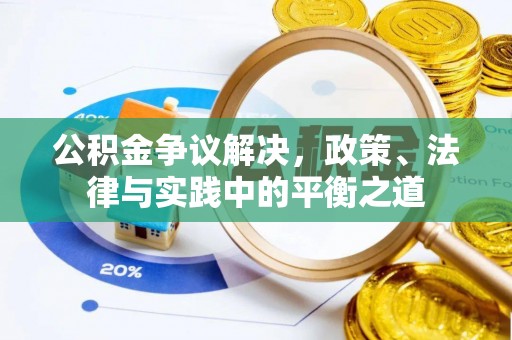 满洲里公积金争议解决，政策、法律与实践中的平衡之道