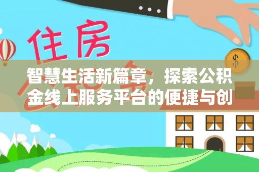满洲里智慧生活新篇章，探索公积金线上服务平台的便捷与创新