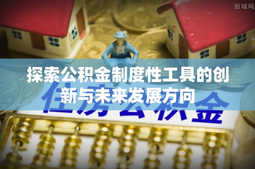 满洲里探索公积金制度性工具的创新与未来发展方向