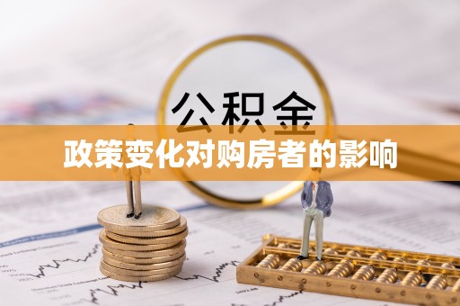 满洲里政策变化对购房者的影响