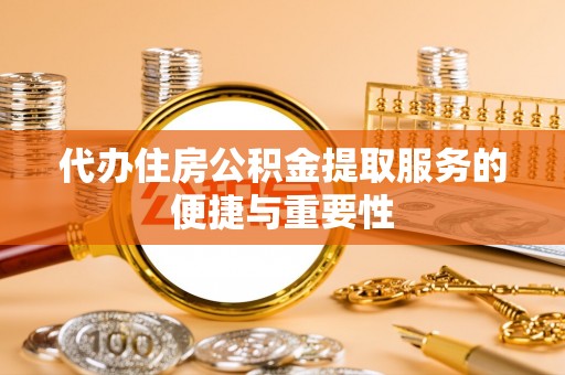 满洲里代办住房公积金提取服务的便捷与重要性