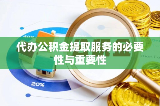 满洲里代办公积金提取服务的必要性与重要性