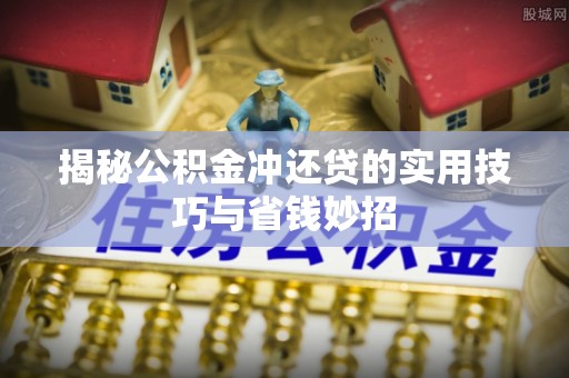 满洲里揭秘公积金冲还贷的实用技巧与省钱妙招