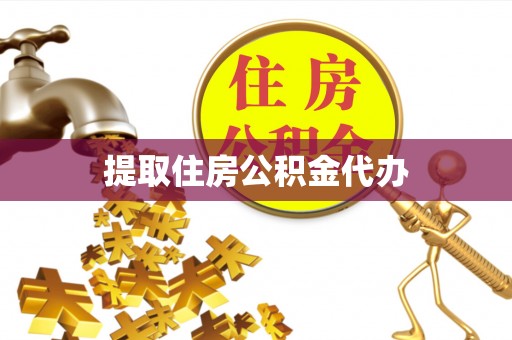 满洲里提取住房公积金代办