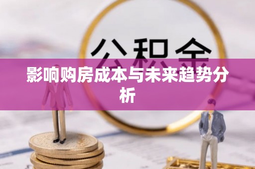 满洲里影响购房成本与未来趋势分析