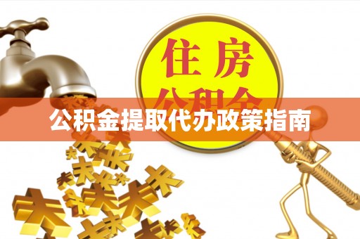 满洲里公积金提取代办政策指南