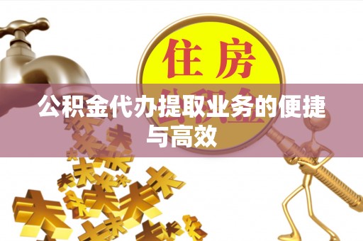 满洲里公积金代办提取业务的便捷与高效