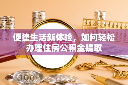 满洲里便捷生活新体验，如何轻松办理住房公积金提取