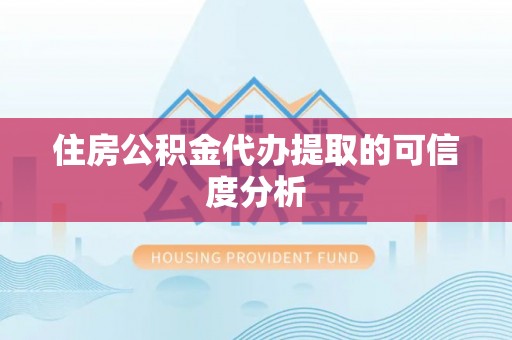 满洲里住房公积金代办提取的可信度分析