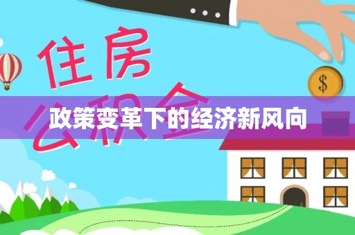 满洲里政策变革下的经济新风向