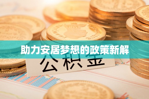 满洲里助力安居梦想的政策新解