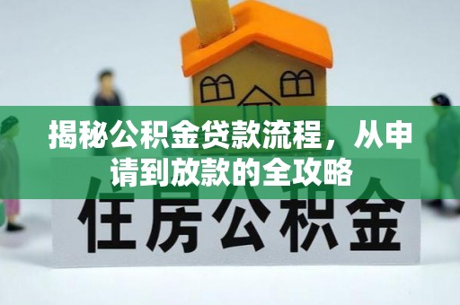 满洲里揭秘公积金贷款流程，从申请到放款的全攻略